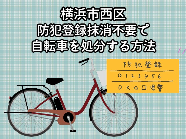 横浜市西区　防犯登録抹消不要で自転車を処分する方法